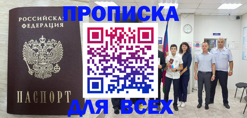 прописка для работы в Жуковском